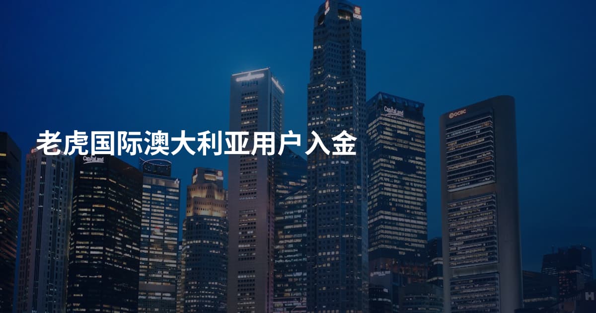 老虎国际澳大利亚用户入金