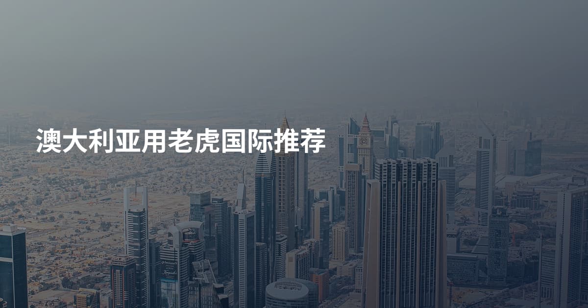 澳大利亚用老虎国际推荐