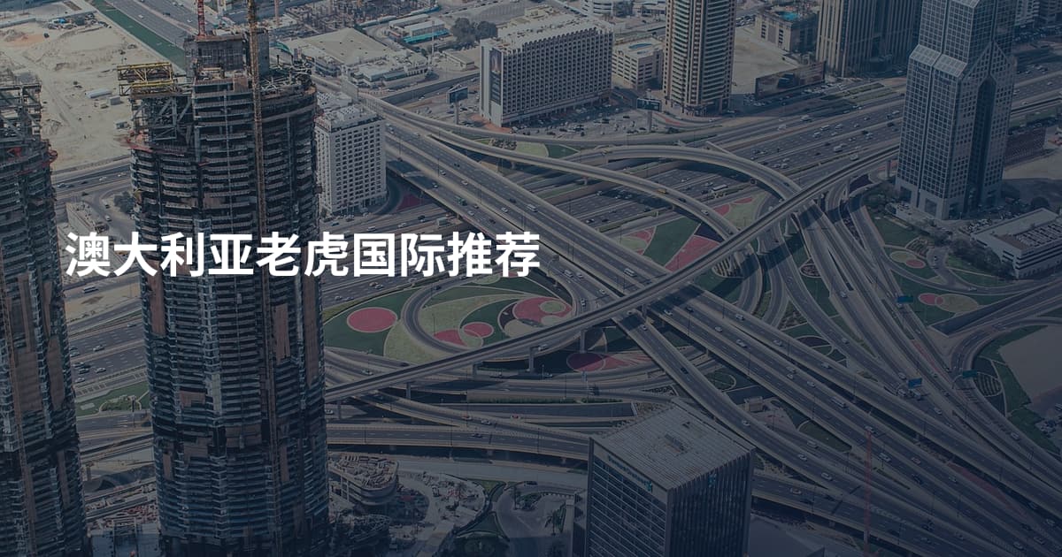 澳大利亚老虎国际推荐