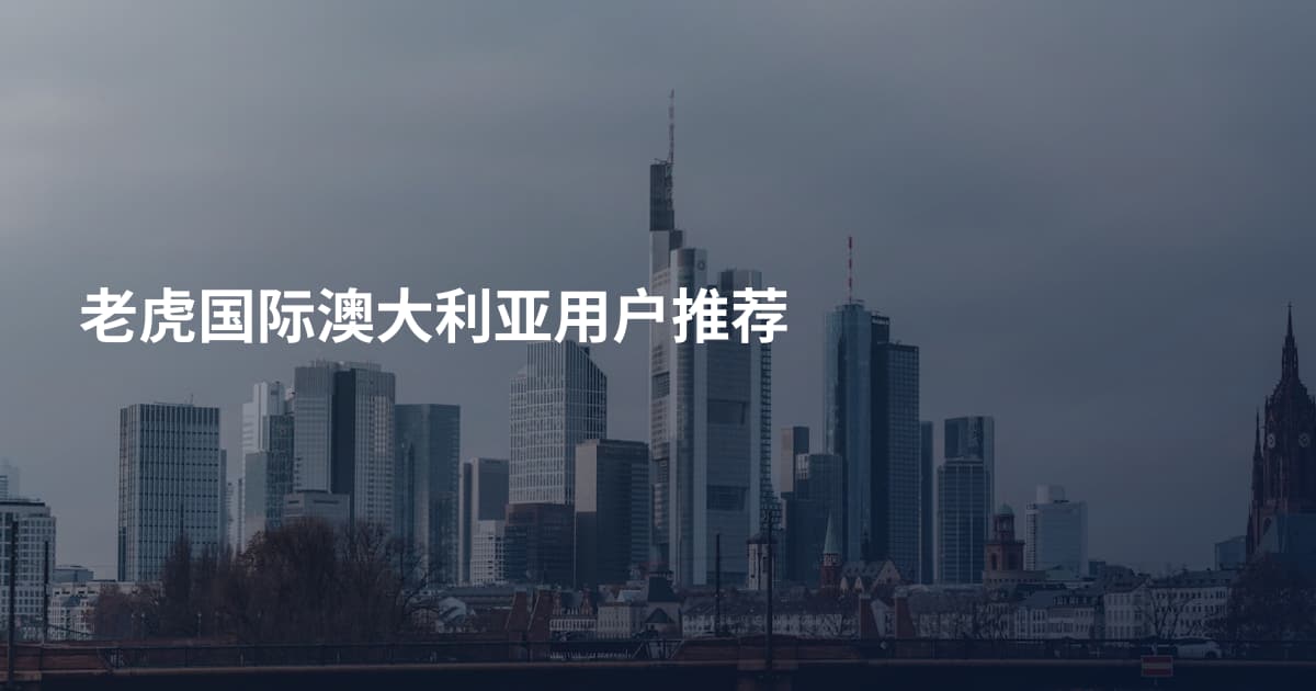 老虎国际澳大利亚用户推荐