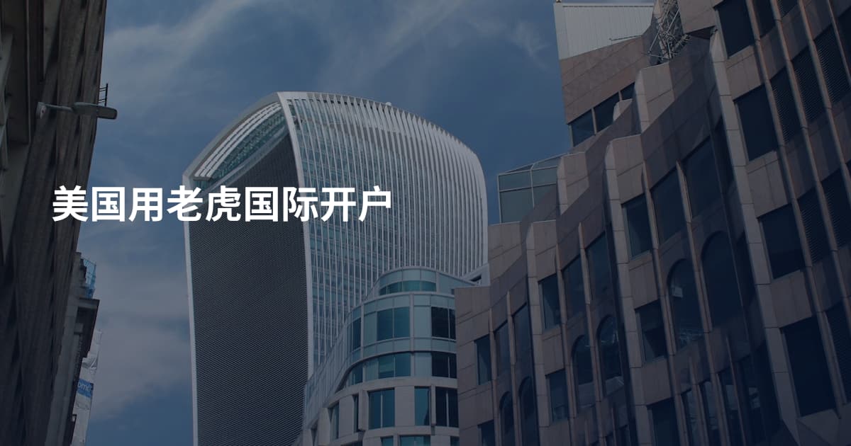 美国用老虎国际开户