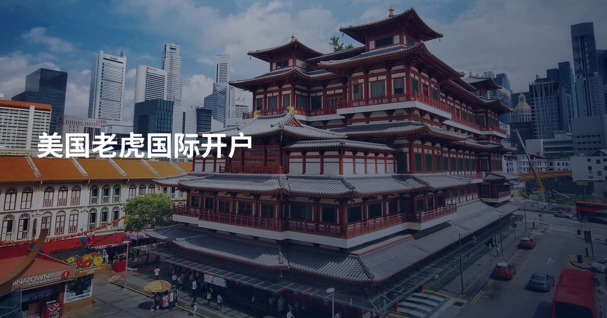 美国老虎国际开户
