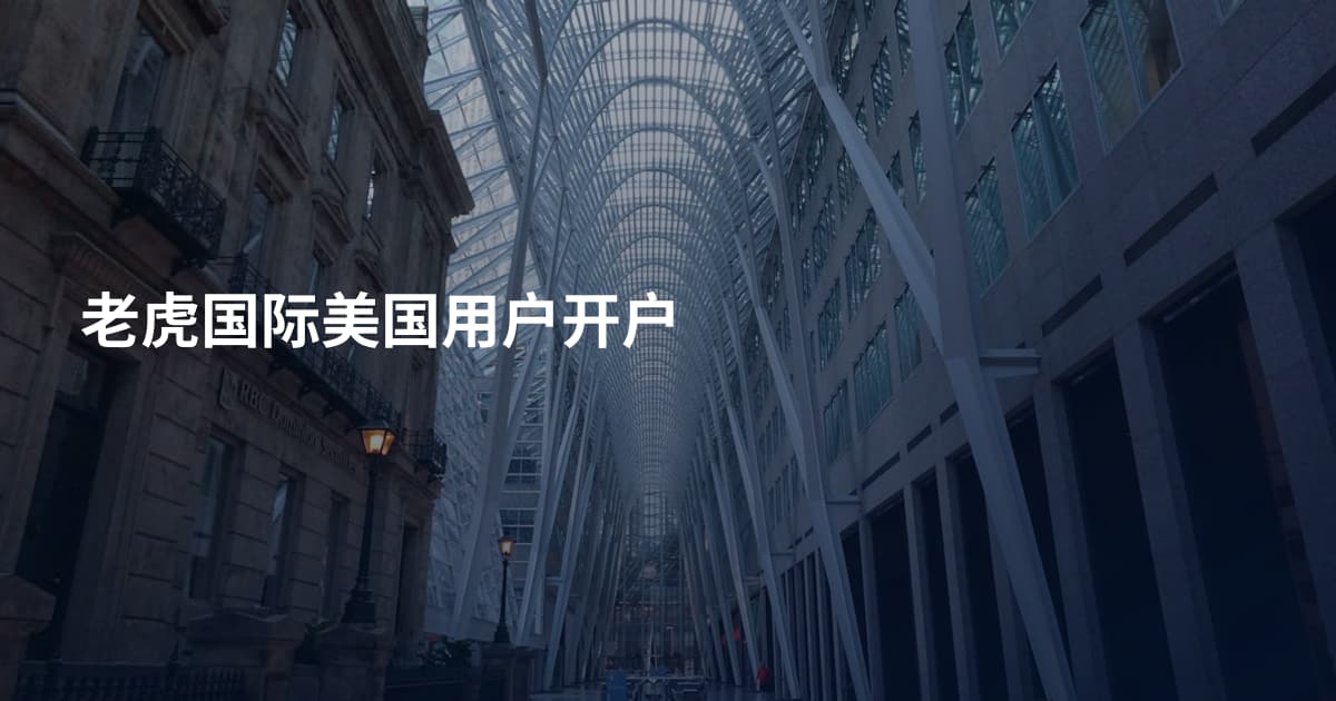 老虎国际美国用户开户