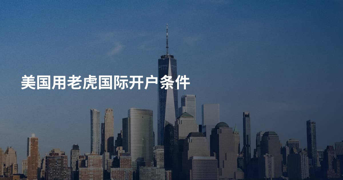 美国用老虎国际开户条件