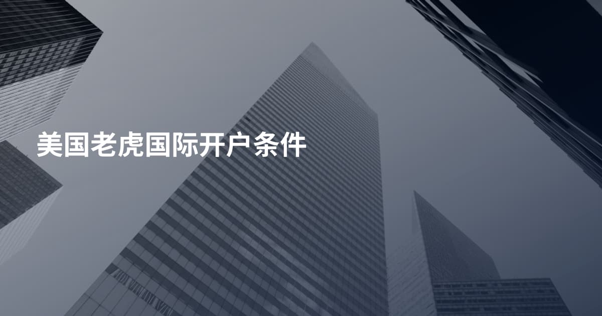 美国老虎国际开户条件