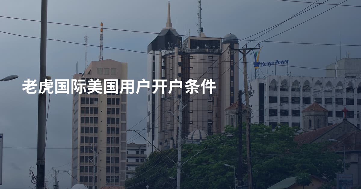 老虎国际美国用户开户条件
