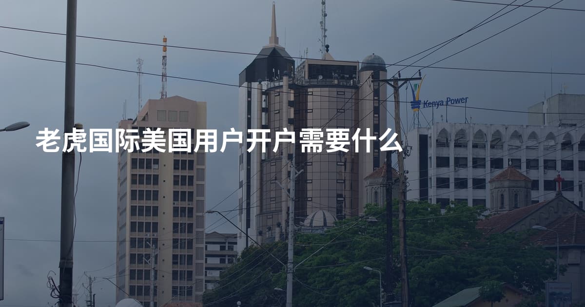 老虎国际美国用户开户需要什么
