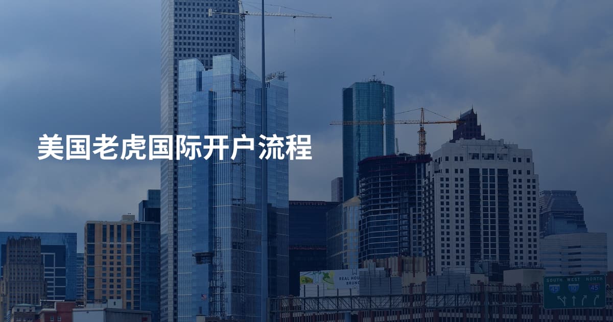 美国老虎国际开户流程