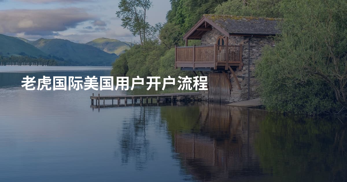 老虎国际美国用户开户流程
