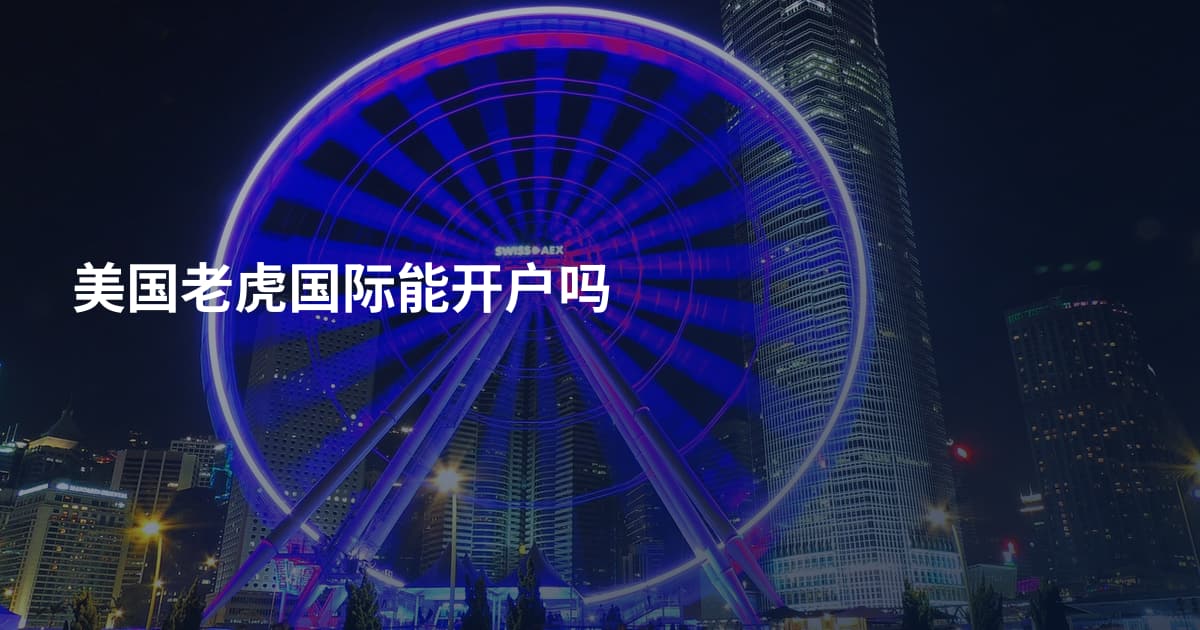美国老虎国际能开户吗