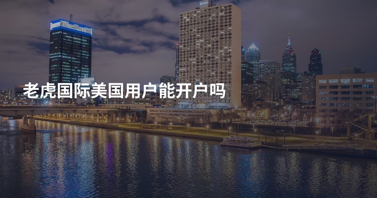 老虎国际美国用户能开户吗