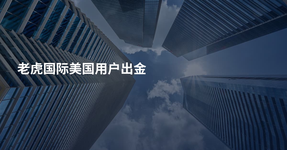 老虎国际美国用户出金