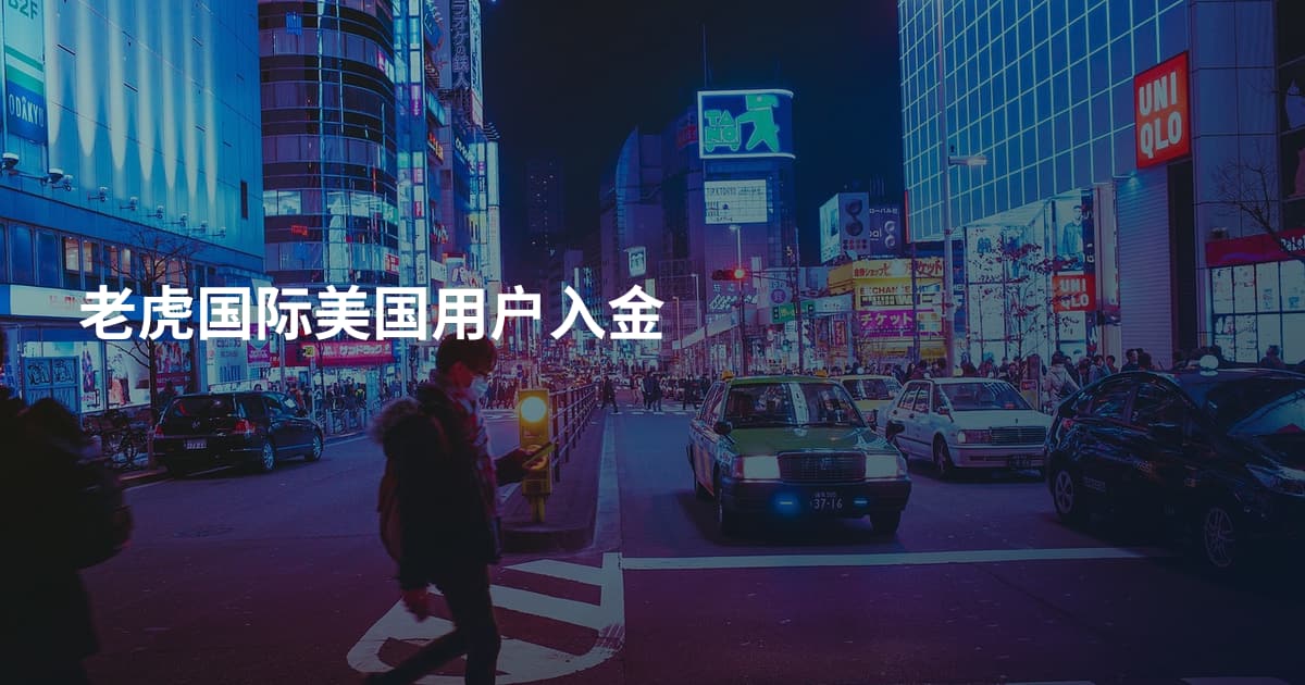 老虎国际美国用户入金