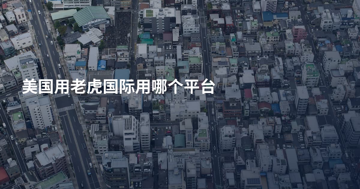 美国用老虎国际用哪个平台