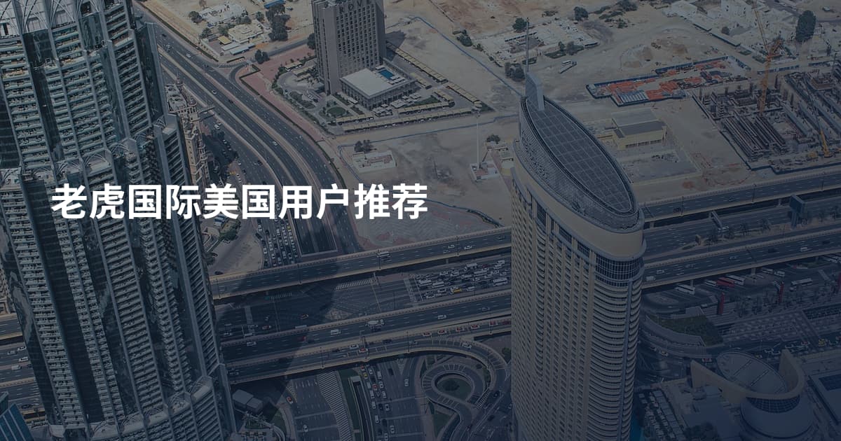老虎国际美国用户推荐