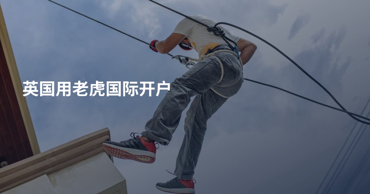 英国用老虎国际开户