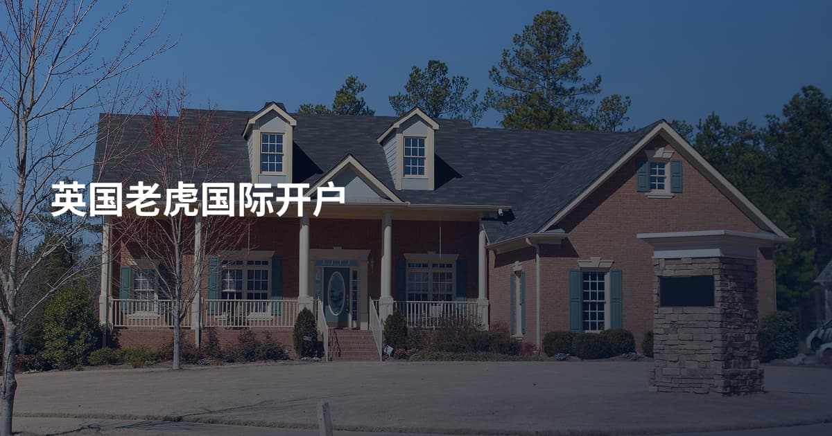 英国老虎国际开户