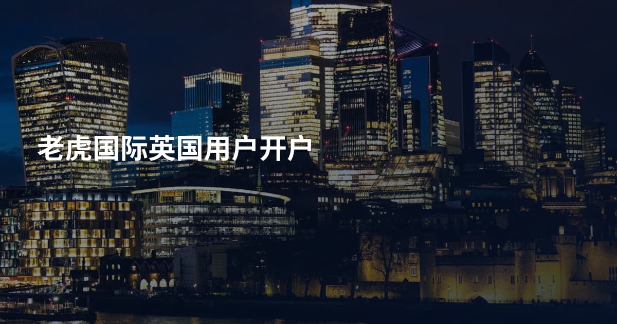 老虎国际英国用户开户