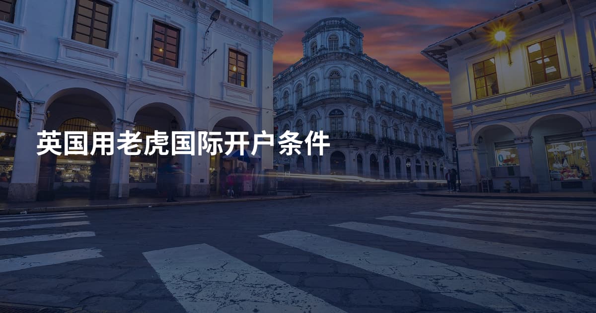 英国用老虎国际开户条件