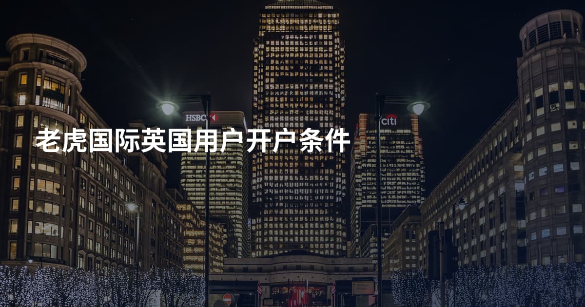 老虎国际英国用户开户条件