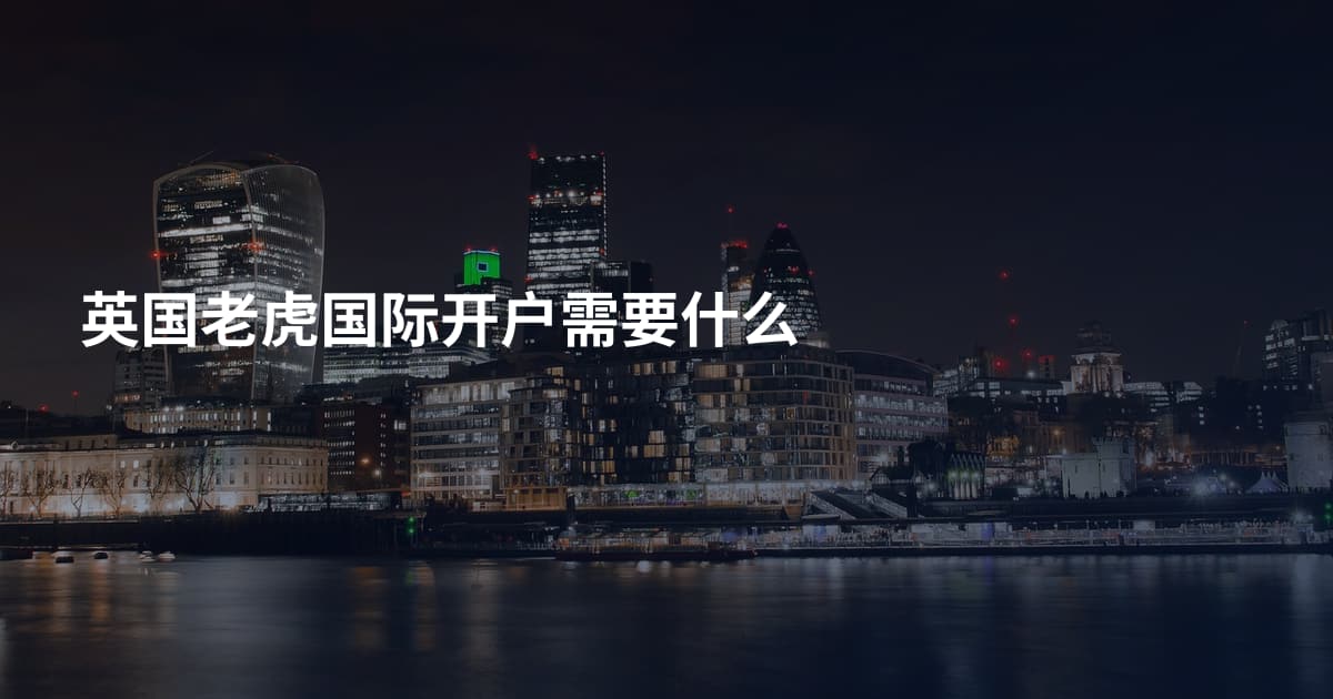 英国老虎国际开户需要什么