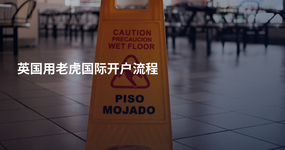 英国用老虎国际开户流程