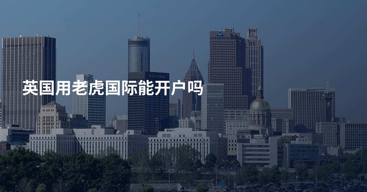 英国用老虎国际能开户吗
