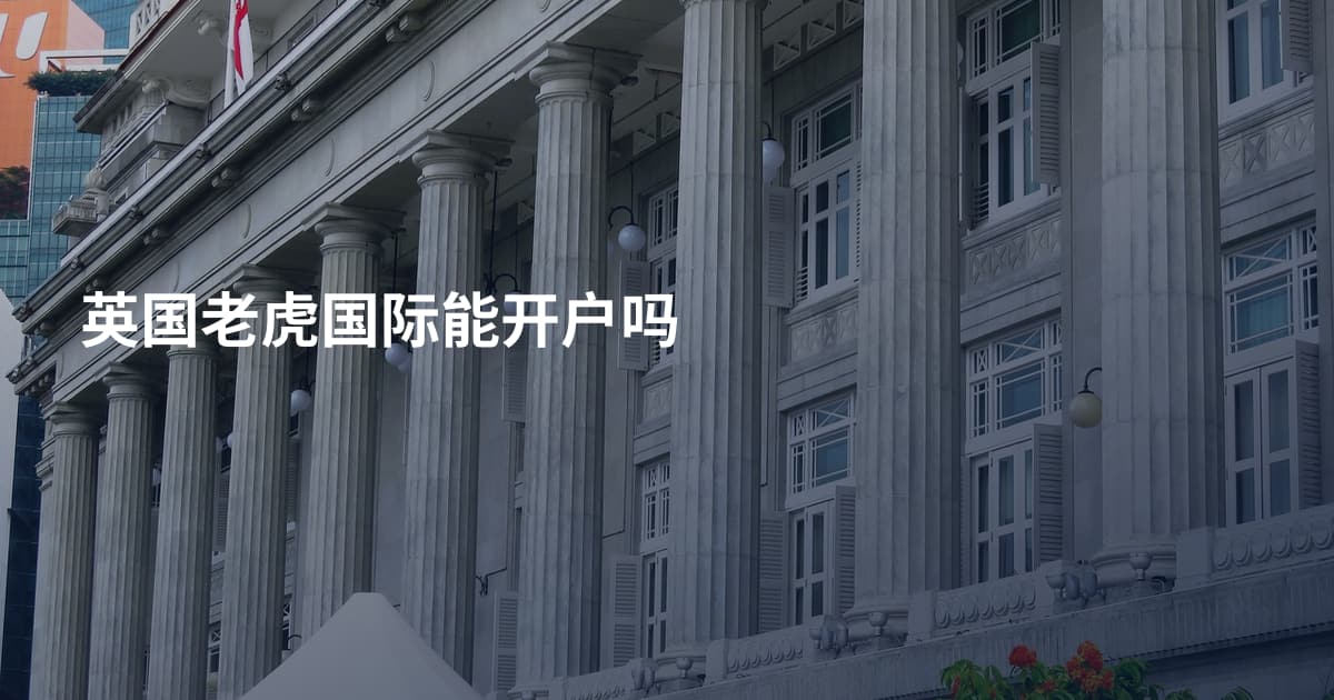 英国老虎国际能开户吗