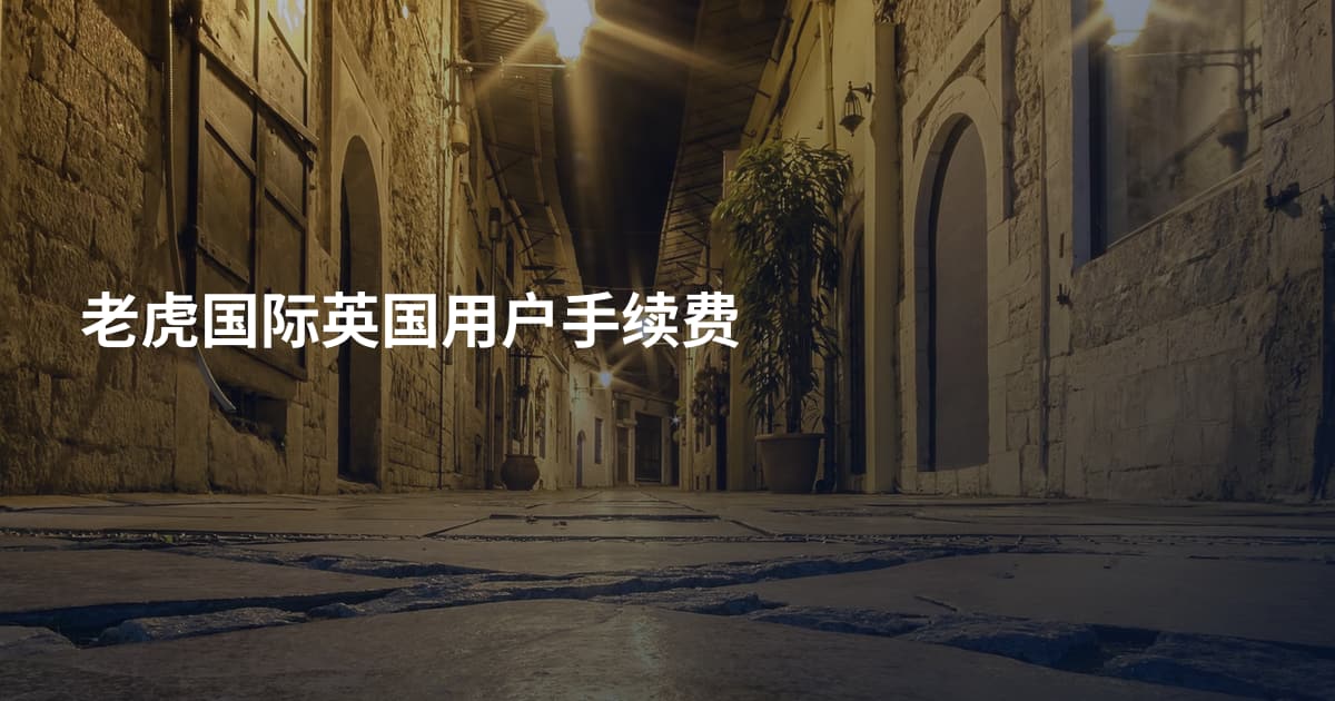 老虎国际英国用户手续费