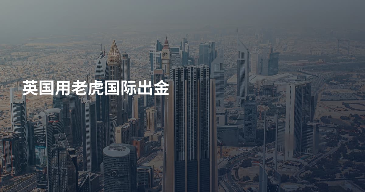 英国用老虎国际出金