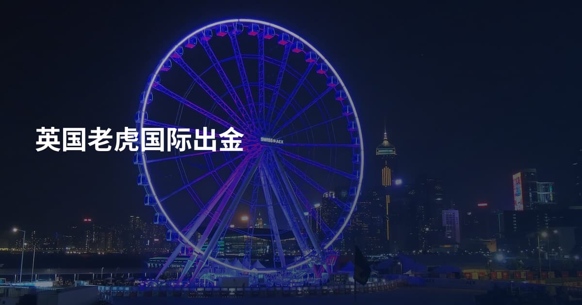 英国老虎国际出金