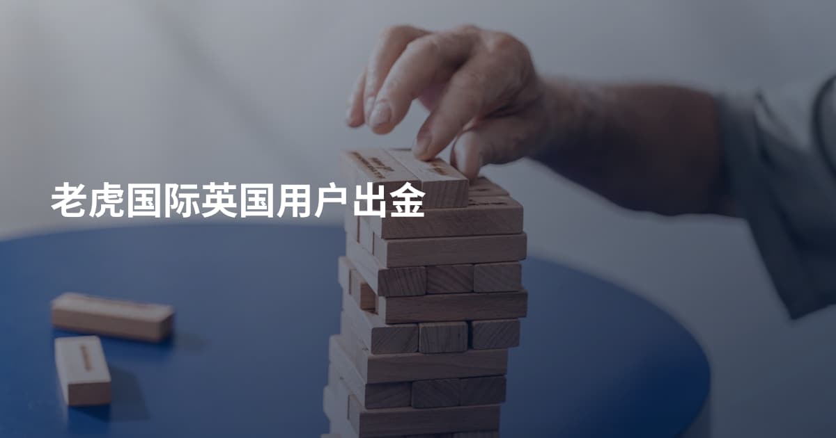 老虎国际英国用户出金