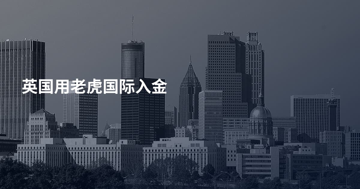 英国用老虎国际入金