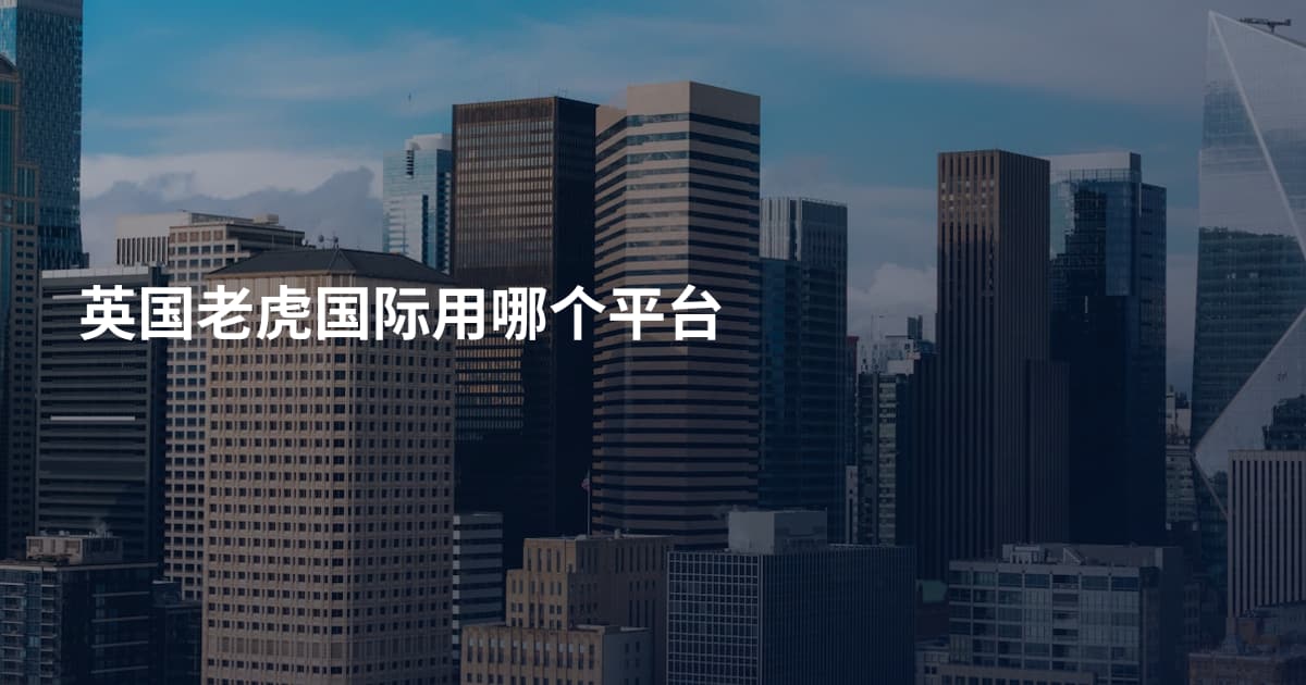 英国老虎国际用哪个平台