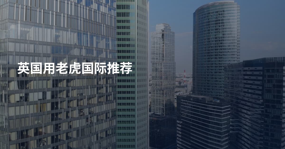 英国用老虎国际推荐