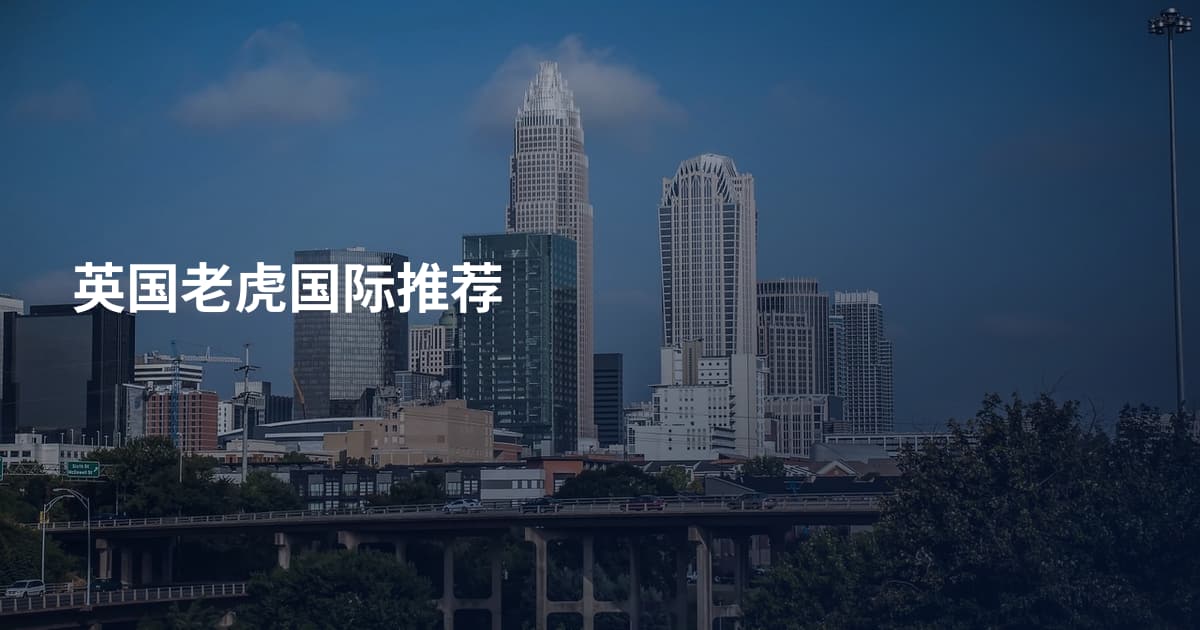 英国老虎国际推荐