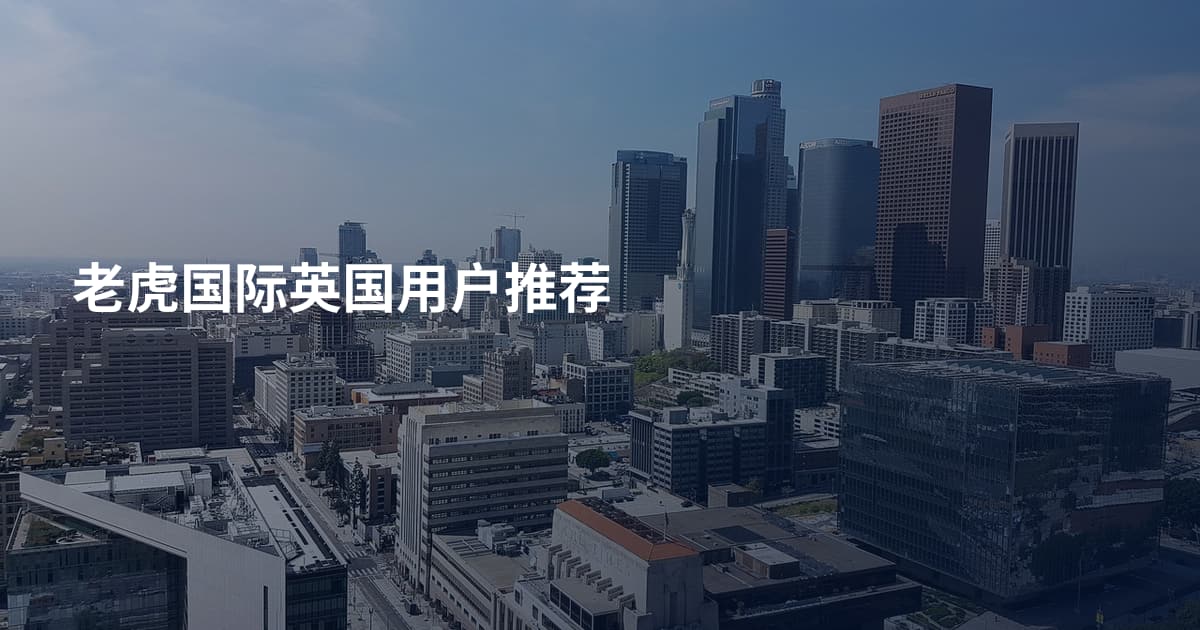 老虎国际英国用户推荐