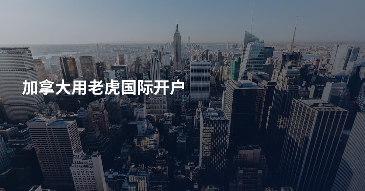 加拿大用老虎国际开户