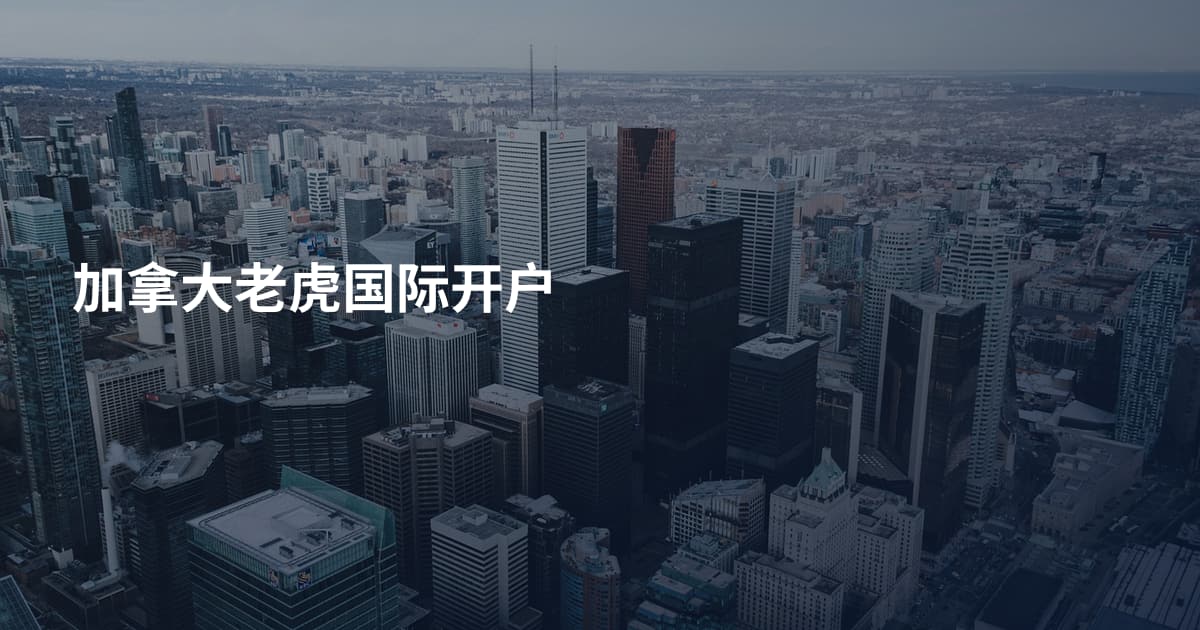 加拿大老虎国际开户