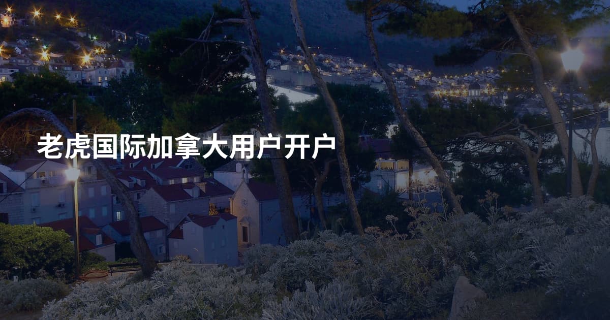老虎国际加拿大用户开户