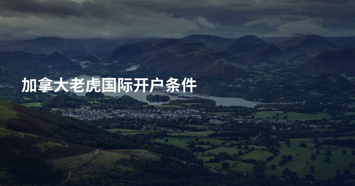 加拿大老虎国际开户条件