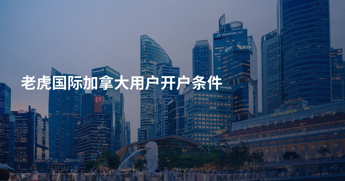 老虎国际加拿大用户开户条件