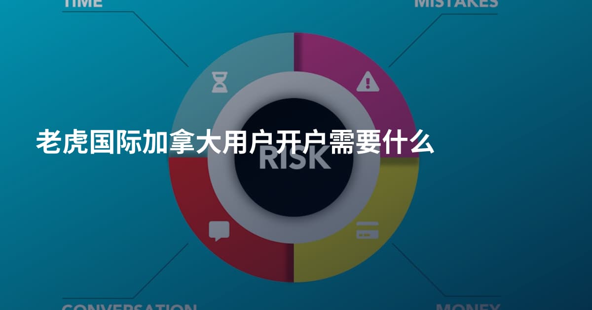 老虎国际加拿大用户开户需要什么