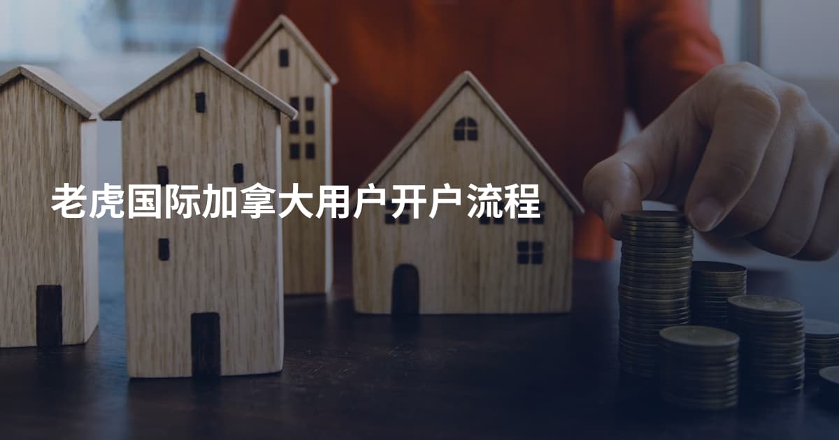老虎国际加拿大用户开户流程