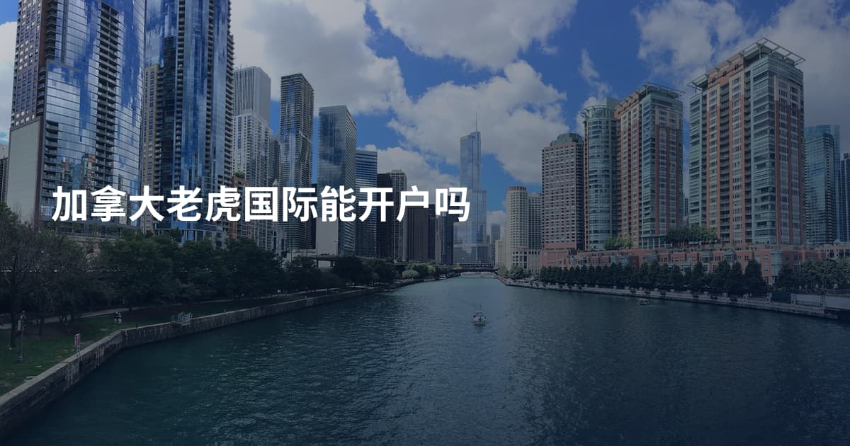 加拿大老虎国际能开户吗