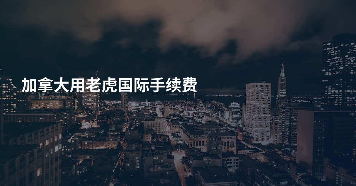 加拿大用老虎国际手续费