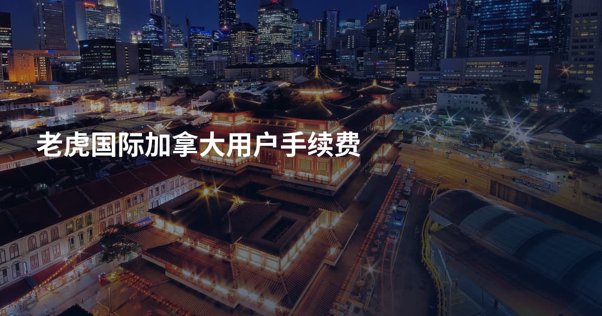 老虎国际加拿大用户手续费