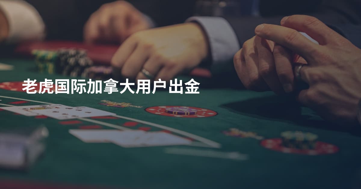老虎国际加拿大用户出金