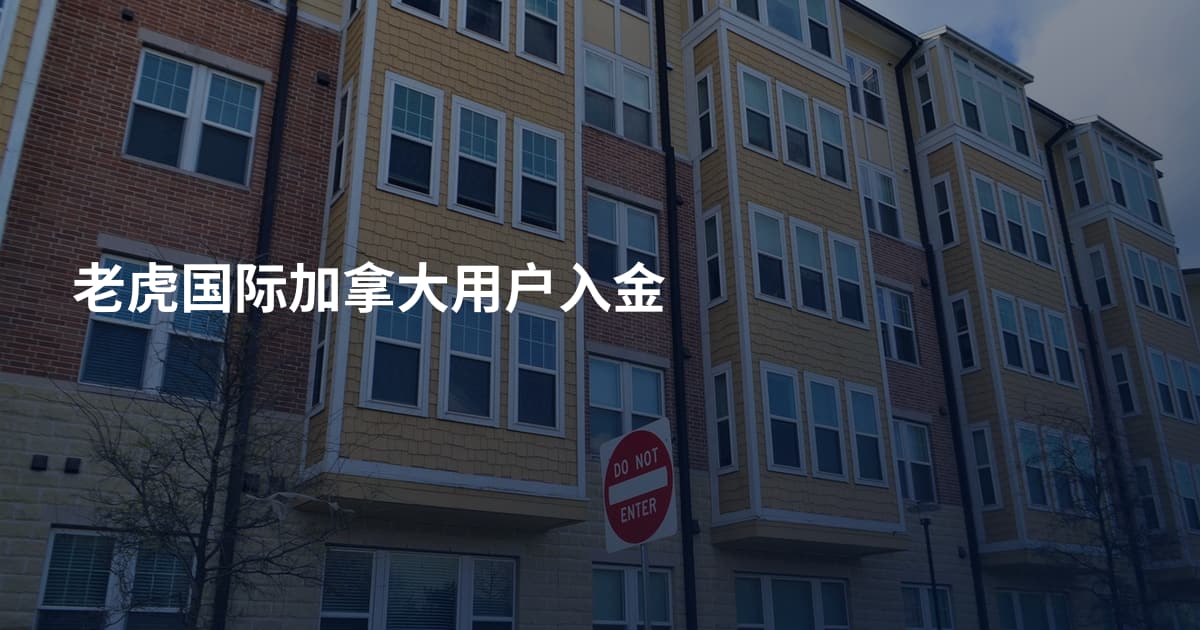 老虎国际加拿大用户入金