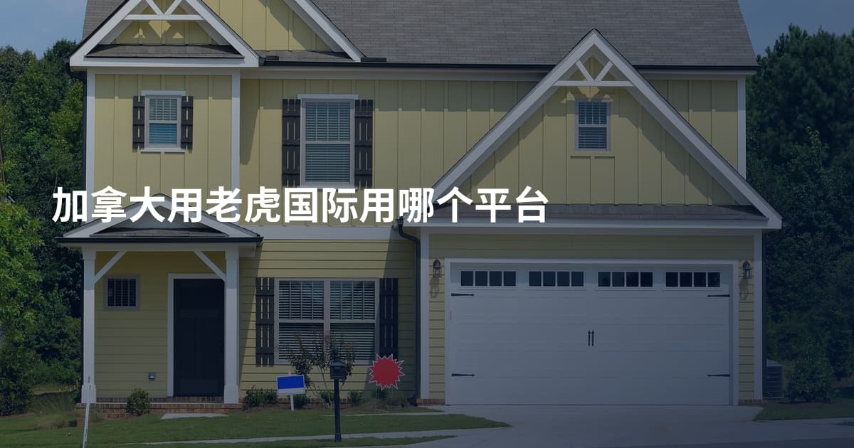 加拿大用老虎国际用哪个平台